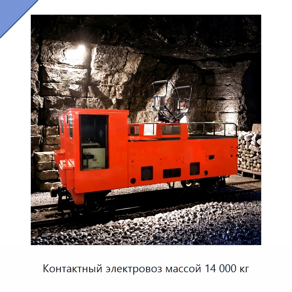 Контактный электровоз массой 14 000 кг — Горнодобывающее оборудование