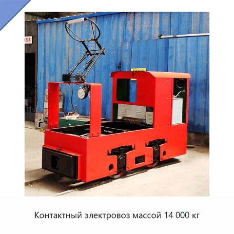 Контактный электровоз массой 14 000 кг