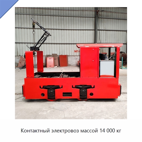 Контактный электровоз массой 14 000 кг
