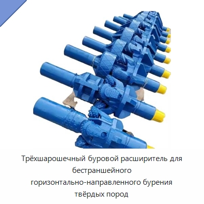 Трёхшарошечный буровой расширитель для бестраншейного горизонтально-направленного бурения твёрдых пород — Горнодобывающее оборудование