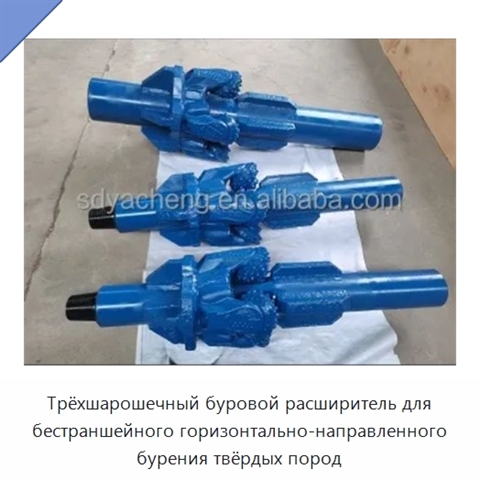 Трёхшарошечный буровой расширитель для бестраншейного горизонтально-направленного бурения твёрдых пород