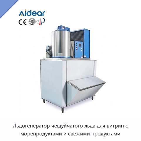 Льдогенератор чешуйчатого льда для витрин с морепродуктами и свежими продуктами