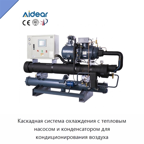 Каскадная система охлаждения с тепловым насосом и конденсатором для кондиционирования воздуха