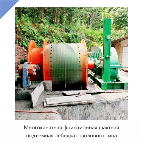 Многоканатная фрикционная шахтная подъёмная лебёдка стволового типа