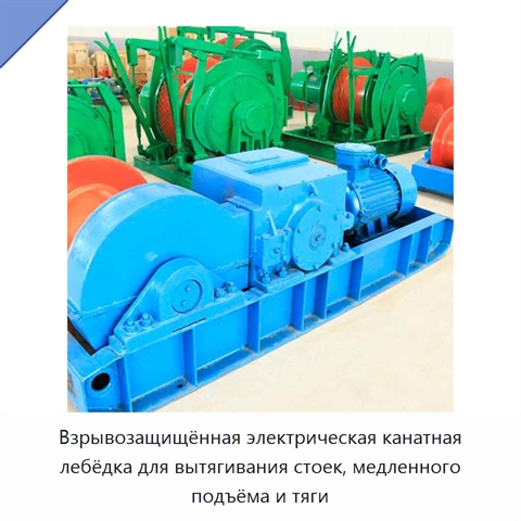 Взрывозащищённая электрическая канатная лебёдка для вытягивания стоек, медленного подъёма и тяги