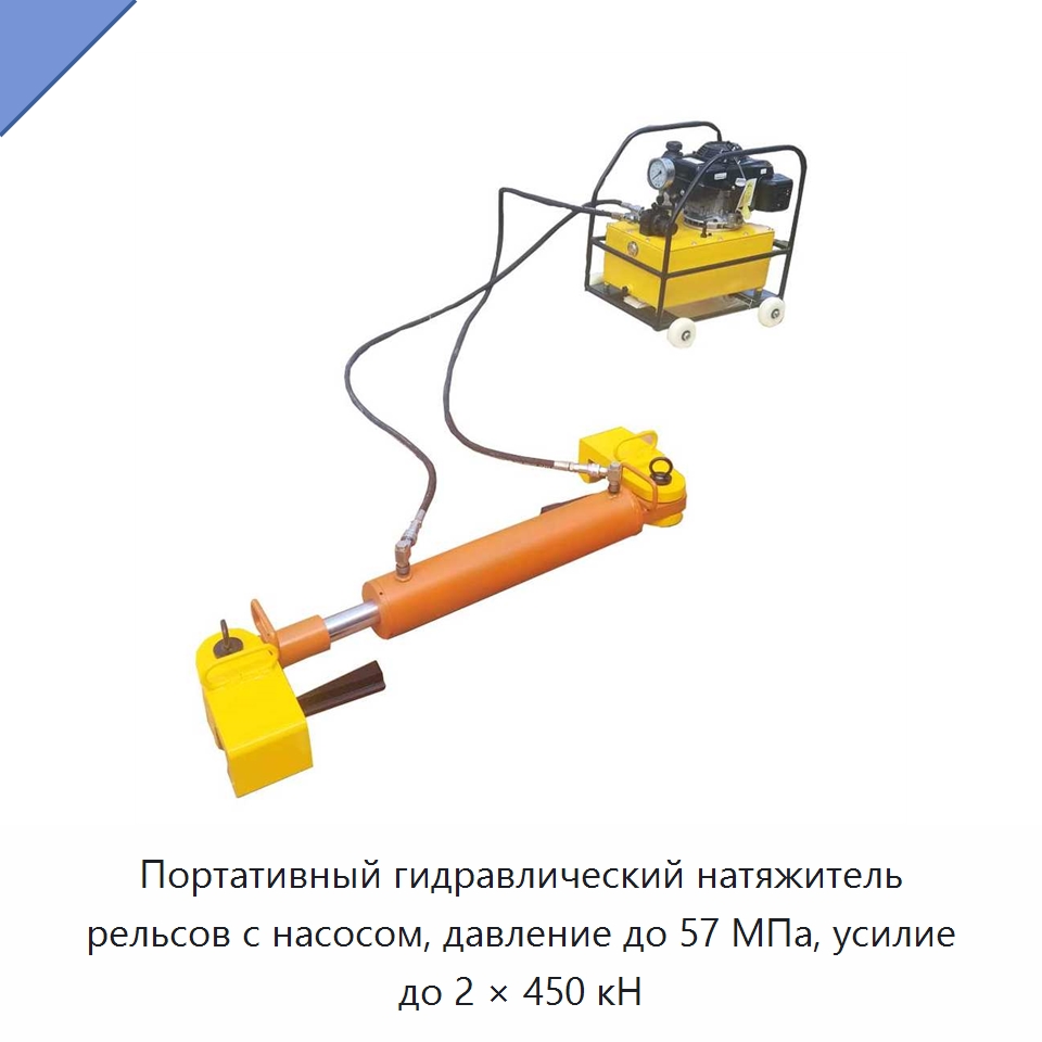 Портативный гидравлический натяжитель рельсов с насосом, давление до 57 МПа, усилие до 2 × 450 кН