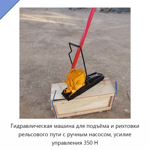 Гидравлическая машина для подъёма и рихтовки рельсового пути с ручным насосом, усилие управления 350 Н