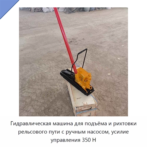 Гидравлическая машина для подъёма и рихтовки рельсового пути с ручным насосом, усилие управления 350 Н