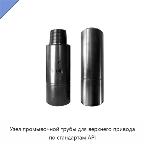Узел промывочной трубы для верхнего привода по стандартам API
