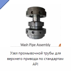 Узел промывочной трубы для верхнего привода по стандартам API