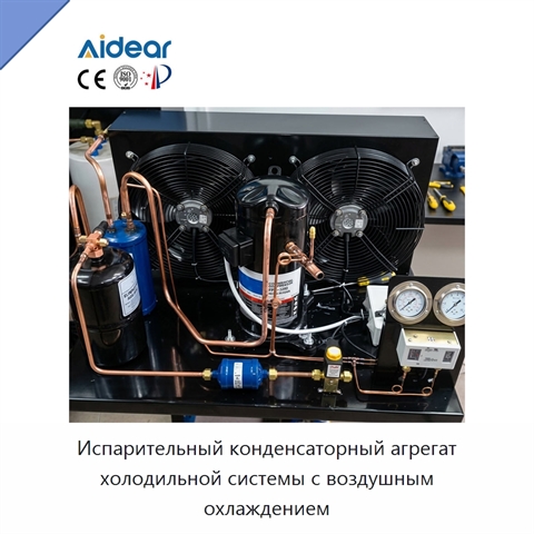 Испарительный конденсаторный агрегат холодильной системы с воздушным охлаждением