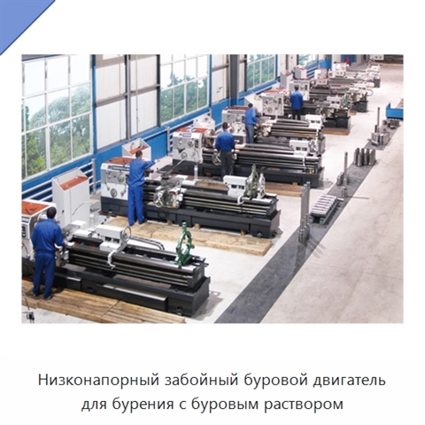 Низконапорный забойный буровой двигатель для бурения с буровым раствором
