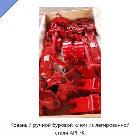 Кованый ручной буровой ключ из легированной стали API 7K
