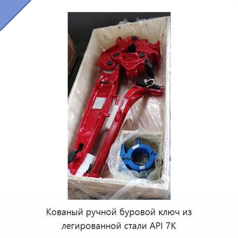 Кованый ручной буровой ключ из легированной стали API 7K