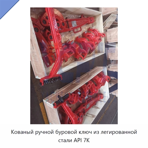 Кованый ручной буровой ключ из легированной стали API 7K