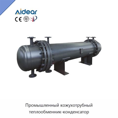 Промышленный кожухотрубный теплообменник-конденсатор