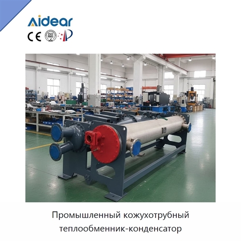 Промышленный кожухотрубный теплообменник-конденсатор