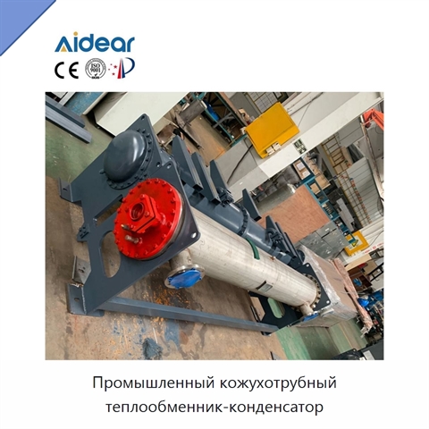 Промышленный кожухотрубный теплообменник-конденсатор
