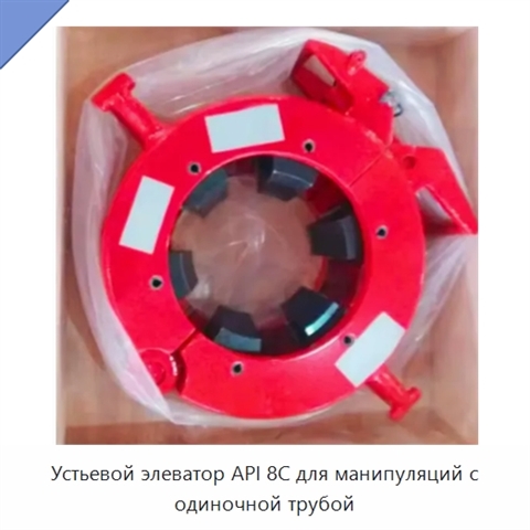 Устьевой элеватор API 8C для манипуляций с одиночной трубой