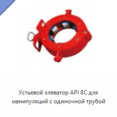 Устьевой элеватор API 8C для манипуляций с одиночной трубой