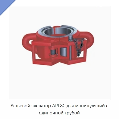 Устьевой элеватор API 8C для манипуляций с одиночной трубой
