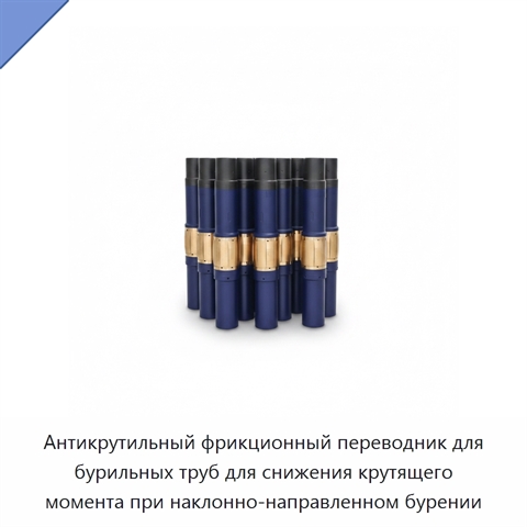 Антикрутильный фрикционный переводник для бурильных труб для снижения крутящего момента при наклонно-направленном бурении