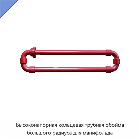 Высоконапорная кольцевая трубная обойма большого радиуса для манифольда