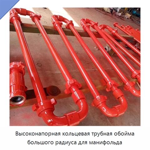 Высоконапорная кольцевая трубная обойма большого радиуса для манифольда