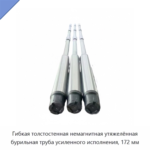 Гибкая толстостенная немагнитная утяжелённая бурильная труба усиленного исполнения, 172 мм