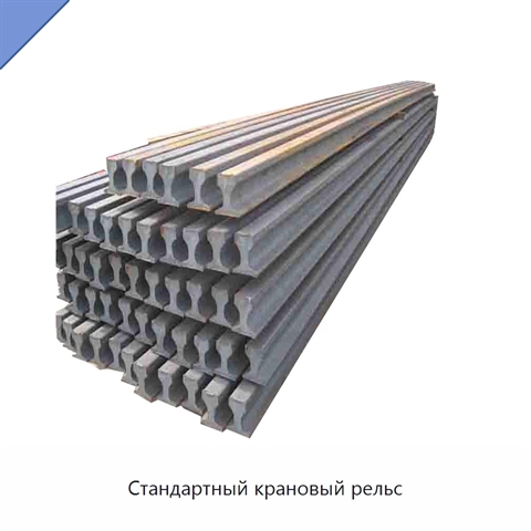 Стандартный крановый рельс