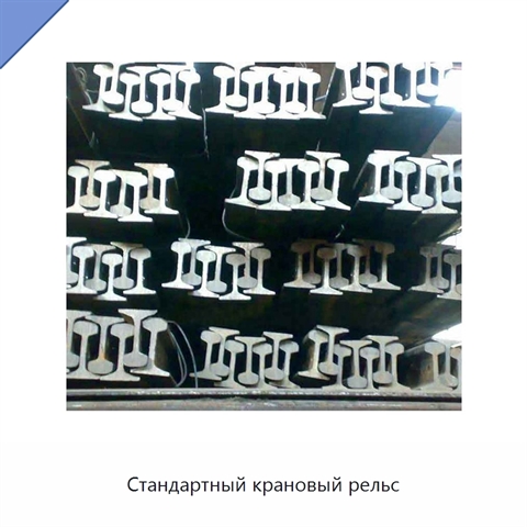 Стандартный крановый рельс
