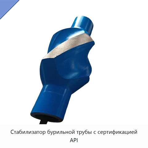 Стабилизатор бурильной трубы с сертификацией API