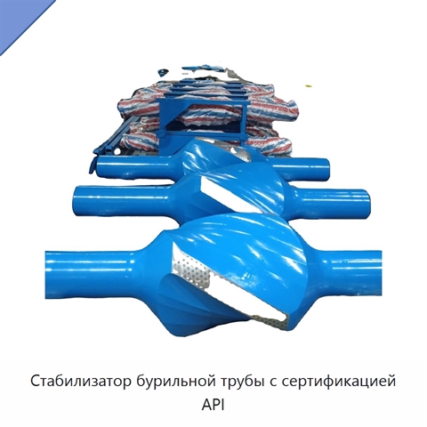 Стабилизатор бурильной трубы с сертификацией API