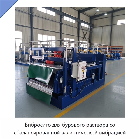 Вибросито для бурового раствора со сбалансированной эллиптической вибрацией