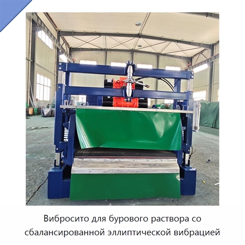Вибросито для бурового раствора со сбалансированной эллиптической вибрацией