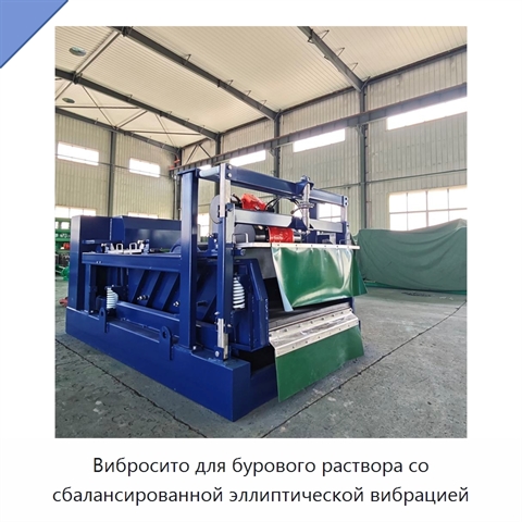 Вибросито для бурового раствора со сбалансированной эллиптической вибрацией