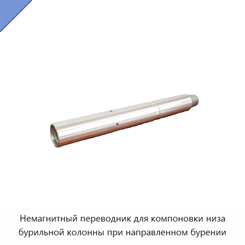 Немагнитный переводник для компоновки низа бурильной колонны при направленном бурении