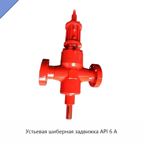 Устьевая шиберная задвижка API 6 А