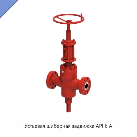 Устьевая шиберная задвижка API 6 А