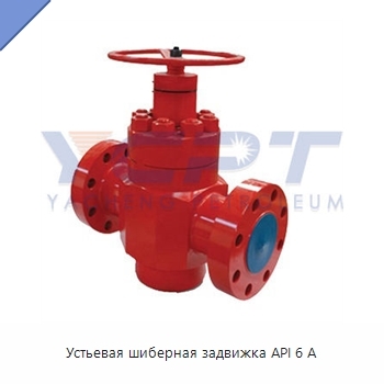 Устьевая шиберная задвижка API 6 А