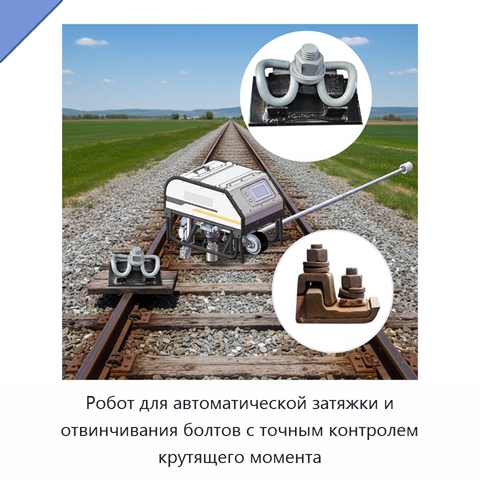 Робот для автоматической затяжки и отвинчивания болтов с точным контролем крутящего момента