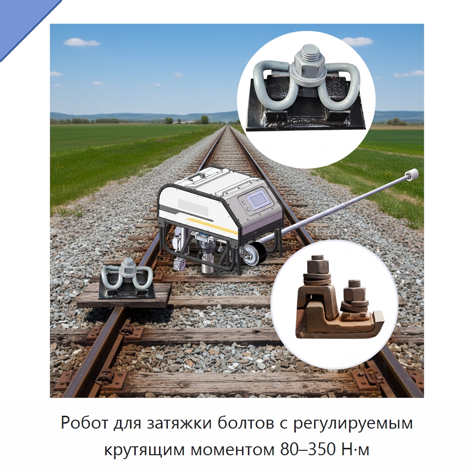 Робот для автоматической затяжки и отвинчивания болтов с точным контролем крутящего момента — Горнодобывающее оборудование