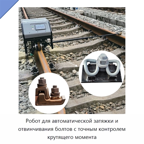 Робот для автоматической затяжки и отвинчивания болтов с точным контролем крутящего момента