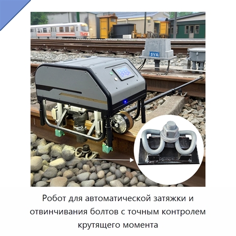 Робот для автоматической затяжки и отвинчивания болтов с точным контролем крутящего момента