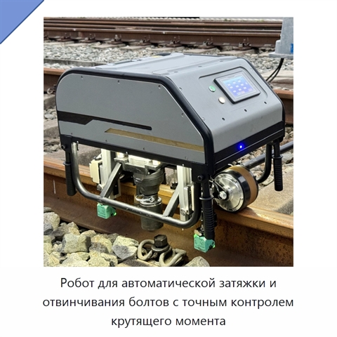Робот для автоматической затяжки и отвинчивания болтов с точным контролем крутящего момента