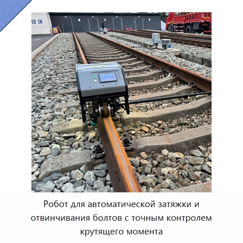 Робот для автоматической затяжки и отвинчивания болтов с точным контролем крутящего момента