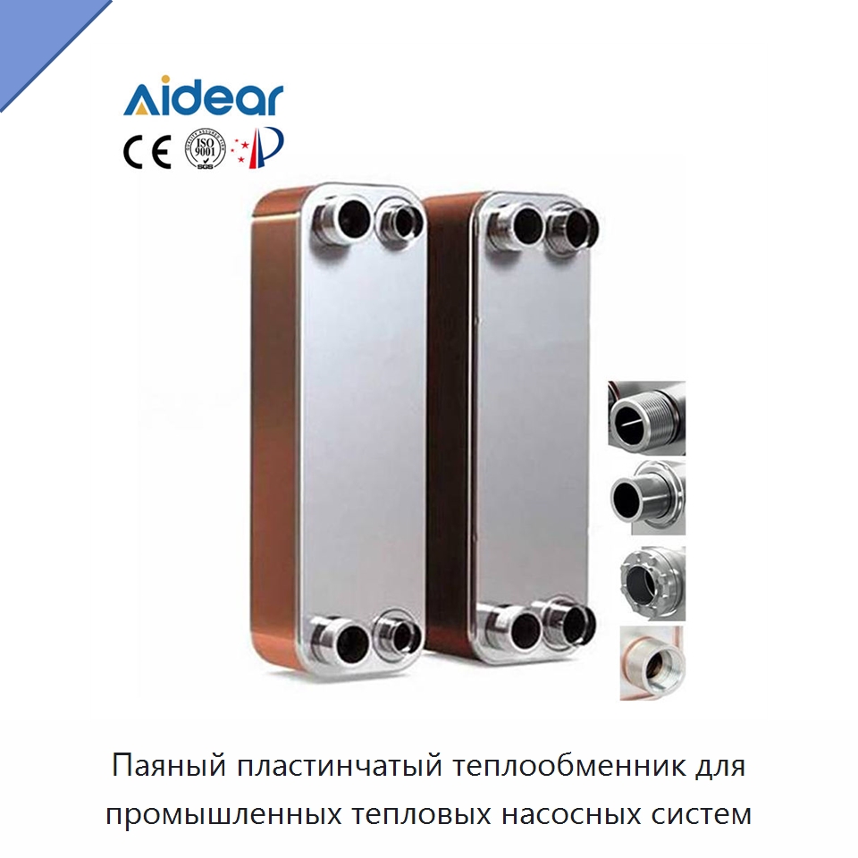 Паяный пластинчатый теплообменник для промышленных тепловых насосных систем — Запчасти для холодильного и теплообменного оборудования