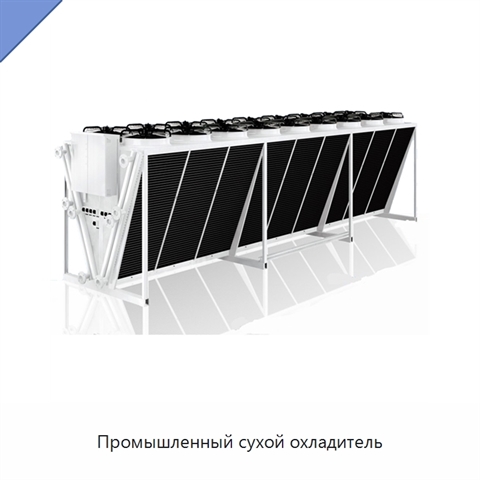 Промышленный сухой охладитель