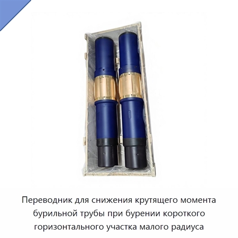 Переводник для снижения крутящего момента бурильной трубы при бурении короткого горизонтального участка малого радиуса