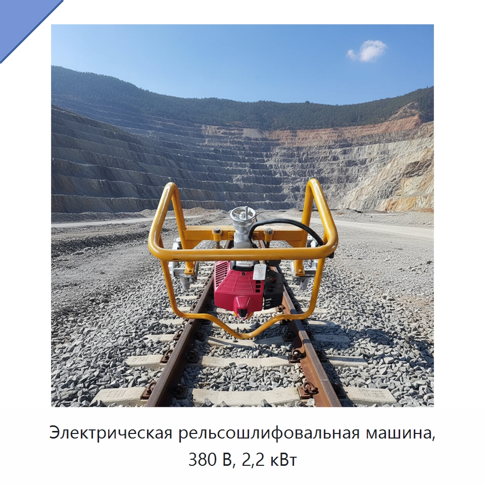 Электрическая рельсошлифовальная машина, 380 В, 2,2 кВт — Горнодобывающее оборудование